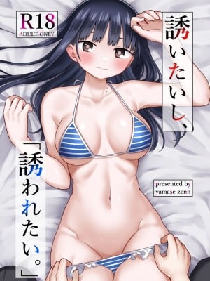 [roze (山瀬ゼン)] 誘いたいし、誘われたい。 (僕の心のヤバイやつ)｜想要和你做、想要被你做。 [暴碧汉化组] [DL版]_03