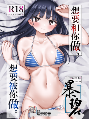 [roze (山瀬ゼン)] 誘いたいし、誘われたい。 (僕の心のヤバイやつ)｜想要和你做、想要被你做。 [暴碧汉化组] [DL版]_01