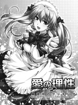 (サンクリ24) [AKABEi SOFT (有葉)] 愛の理性 2 (スクールランブル)_04