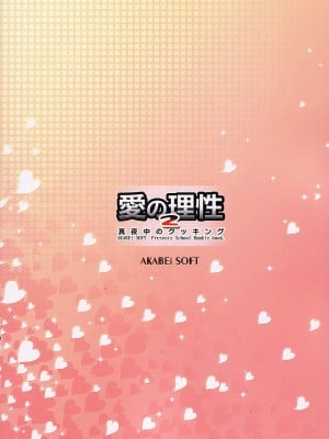 (サンクリ24) [AKABEi SOFT (有葉)] 愛の理性 2 (スクールランブル)_26