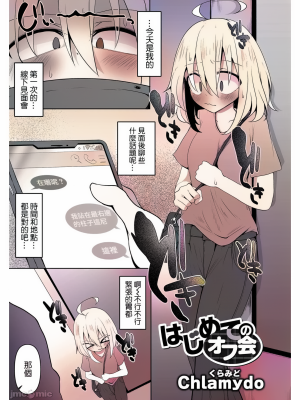 [沒有漢化] [Chlamydo] はじめてのオフ会 第一次的線下見面會 轟媽無修正版_002
