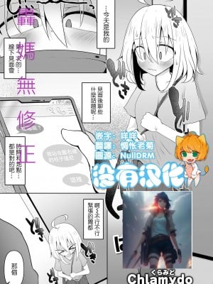[沒有漢化] [Chlamydo] はじめてのオフ会 第一次的線下見面會 轟媽無修正版_003