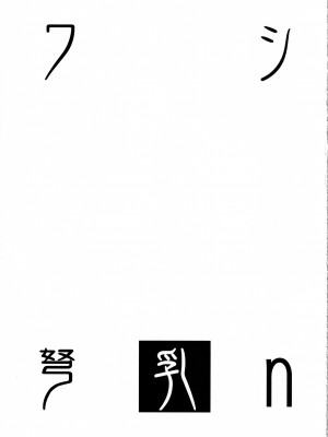 [常時無常 (篠塚醸二)] ワシ弩乳n (艦隊これくしょん -艦これ-) [2023年8月31日]_22