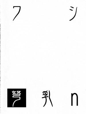 [常時無常 (篠塚醸二)] ワシ弩乳n (艦隊これくしょん -艦これ-) [2023年8月31日]_03