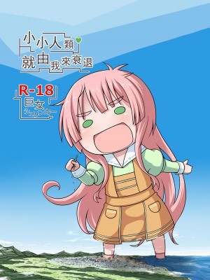 [おちこにうむ (寺田落子)] 小人類を衰退させます (人類は衰退しました) ｜小小人類就由我來衰退 [沒有漢化] [DL版]_02