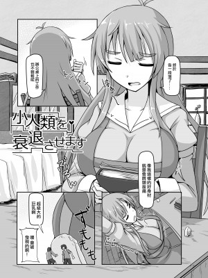 [おちこにうむ (寺田落子)] 小人類を衰退させます (人類は衰退しました) ｜小小人類就由我來衰退 [沒有漢化] [DL版]_04