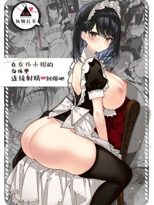 [無糖紅茶] メイドさんの中がいっぱいになるまで連続射精えっち｜在女仆小姐的身体里连续射精♥到爆吧 [白杨汉化组] [DL版]
