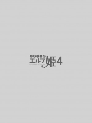 [回遊企画 (鈴井ナルミ)] オタサーのエルフ姫4＋番外編[DL版]_004