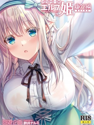 [回遊企画 (鈴井ナルミ)] オタサーのエルフ姫4＋番外編[DL版]_031