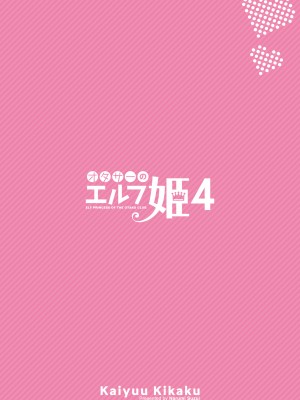 [回遊企画 (鈴井ナルミ)] オタサーのエルフ姫4＋番外編[DL版]_030