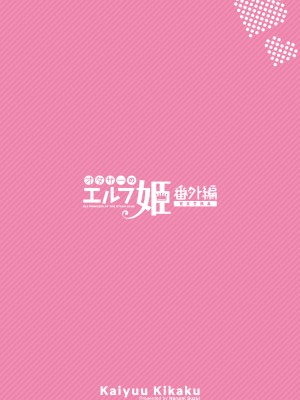 [回遊企画 (鈴井ナルミ)] オタサーのエルフ姫4＋番外編[DL版]_052