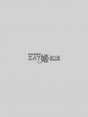 [回遊企画 (鈴井ナルミ)] オタサーのエルフ姫4＋番外編[DL版]_034