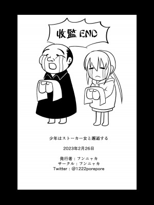[フンニャカ] 少年はストーカー女と邂逅する [路过的骑士汉化组]_32
