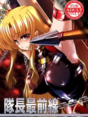 [WARP商会 (45ACP)] 隊長最前線 (魔法少女リリカルなのは) [DL版]