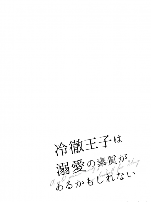 [になこ275] 冷徹王子は溺愛の素質があるかもしれない1-3 [中国翻訳]_177