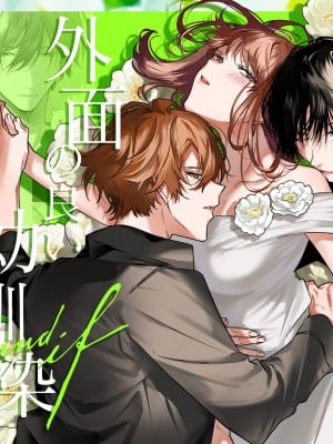 [になこ275] 外面の良い幼馴染 -and if- [中国翻訳]
