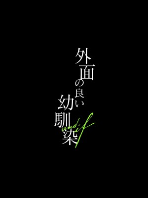 [になこ275] 外面の良い幼馴染 -and if- [中国翻訳]_002