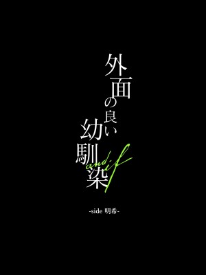 [になこ275] 外面の良い幼馴染 -and if- [中国翻訳]_004