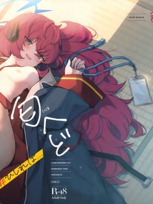 (C102) [だめなひ堂 (だめなひと)] 色は匂へど 酔ひしれば… (ブルーアーカイブ)｜彩叶终凋零 若能痴此情… [欶澜汉化组]