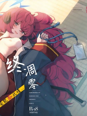 (C102) [だめなひ堂 (だめなひと)] 色は匂へど 酔ひしれば… (ブルーアーカイブ)｜彩叶终凋零 若能痴此情… [欶澜汉化组]_01