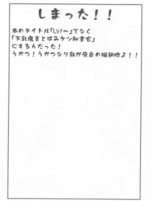 (C102) [UROBOROS (うたたねひろゆき)] LV1魔王とはみケツ秘書官 (Lv1魔王とワンルーム勇者)_02