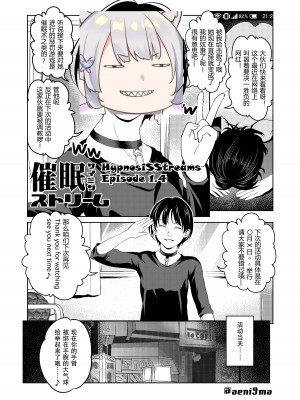[サイミン不足 (aeni9ma)] 催眠ストリーム 1.4話 [TA自翻]_01