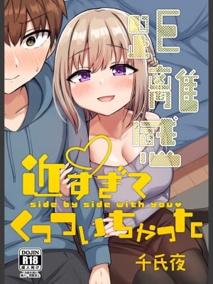 [恋紙屋 (千氏夜)] 距離感近すぎてくっついちゃった [DL版]