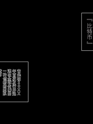 [やればできる娘。] BitchCoin ～それは世界を変える新しい通貨基準～ [中国翻訳] [机翻]_002