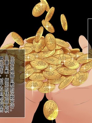 [やればできる娘。] BitchCoin ～それは世界を変える新しい通貨基準～ [中国翻訳] [机翻]_006