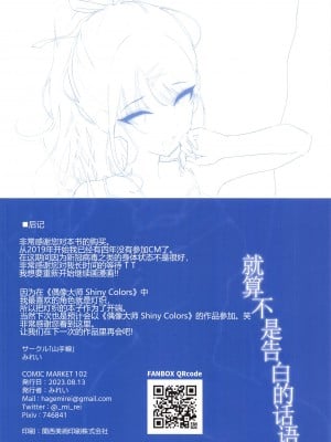 (C102) [山手線 (みれい)] 告白の言葉じゃなくても (アイドルマスター シャイニーカラーズ)｜就算不是告白的话语 [欶澜汉化组]_18