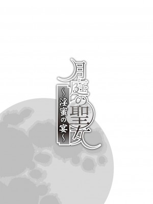 [景山玄都] 月庭の聖女 淫蜜の宴 1 [DL版]_006