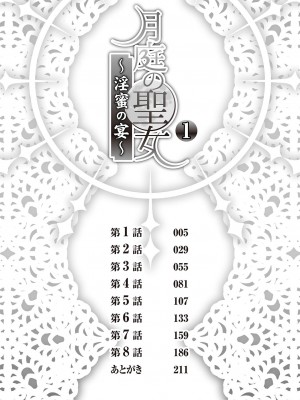 [景山玄都] 月庭の聖女 淫蜜の宴 1 [DL版]_004