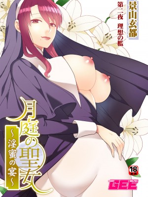 [景山玄都] 月庭の聖女 淫蜜の宴 1 [DL版]_031