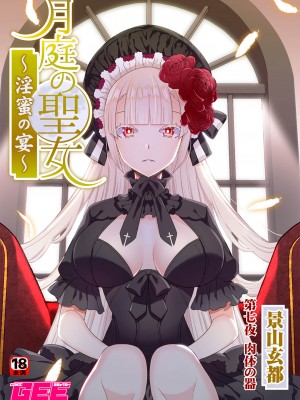 [景山玄都] 月庭の聖女 淫蜜の宴 1 [DL版]_161