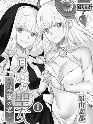 [景山玄都] 月庭の聖女 淫蜜の宴 1 [DL版]_003