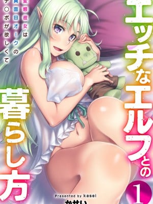 [エリア14 (かせい)] エッチなエルフとの暮らし方1巻 ～変態彼女は真面目オークのチ〇ポが欲しくて～ [DL版]
