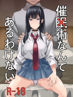[千変万化式 (DATE)] 催眠術なんてあるわけない [DL版]