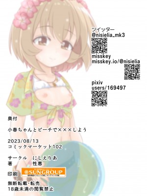 [にしえりあ (性悪)] 小春ちゃんとビーチで×××しよう!! (アイドルマスター シンデレラガールズ) [DL版]_20