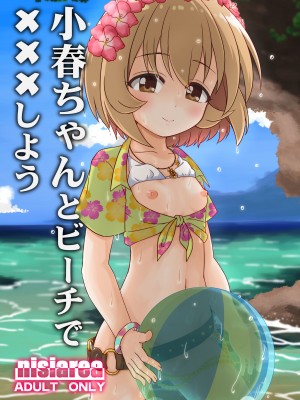 [にしえりあ (性悪)] 小春ちゃんとビーチで×××しよう!! (アイドルマスター シンデレラガールズ) [DL版]