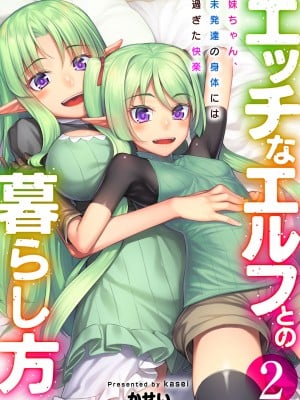 [エリア14 (かせい)] エッチなエルフとの暮らし方2巻 ～妹ちゃん、未発達の身体には過ぎた快楽～ [DL版]