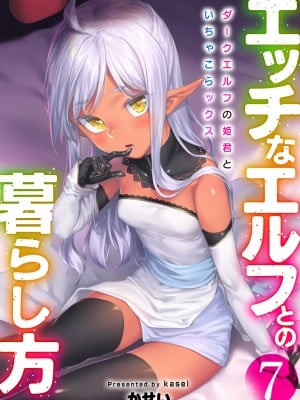 [エリア14 (かせい)]  エッチなエルフとの暮らし方7巻 ～ダークエルフの姫君といちゃこらックス～  [DL版]
