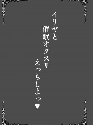 [SHINING (しゃいあん)] イリヤと催眠オクスリえっちしよ♥+おまけ本 (Fate／kaleid liner プリズマ☆イリヤ) [DL版]_03
