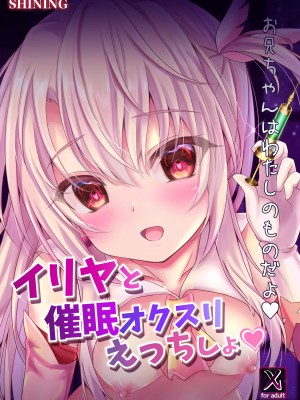 [SHINING (しゃいあん)] イリヤと催眠オクスリえっちしよ♥+おまけ本 (Fate／kaleid liner プリズマ☆イリヤ) [DL版]_20