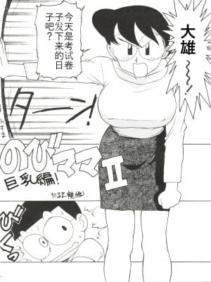 [かるま屋 (かるま龍狼)] のびママⅡ 巨乳編 (ドラえもん)[哆来咪个人汉化]