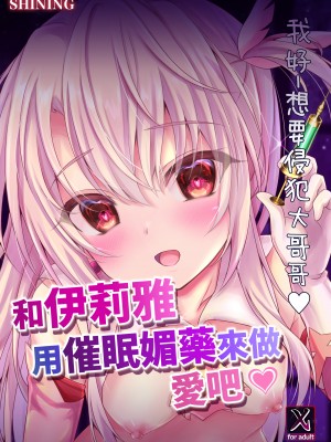 [SHINING (しゃいあん)] イリヤと催眠オクスリえっちしよ♥ (Fate／kaleid liner プリズマ☆イリヤ)｜和伊莉雅用催眠媚藥來做愛吧♥ [中国翻訳] [DL版]_26