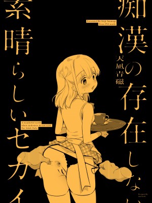 (C102) [INS-mode (天凪青磁)] 痴漢の存在しない素晴らしいセカイ カフェ編 [DL版]_34