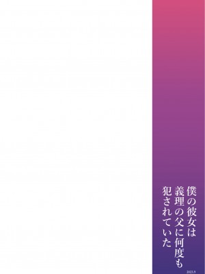 [もふまんじゅう (ぴろまゆ)] 僕の彼女は義理の父に何度も犯されていた [DL版]_71