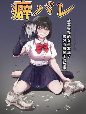 [かめのみそ汁] 癖バレ ～僕のことが大好きな女子に癖がバレて搾られる話～(个人渣翻汉化)