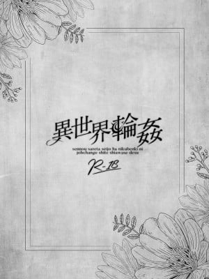 [NANACAN (ななかまい)] 異世界輪姦～洗脳された聖女は肉便器にジョブチェンジして幸せです～ [基德漢化組] [DL版]_04