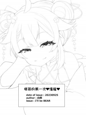 [白熊] タフィーの初めて♡のイベント♡ (永雛タフィー) [中国翻訳]_18